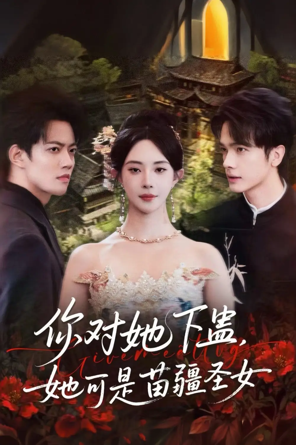 短剧《你对她下蛊？她可是苗疆圣女》夸克资源免费在线观看全集