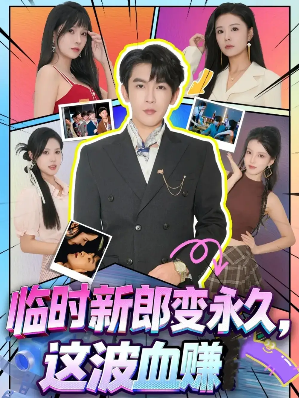 临时新郎变永久，这波血赚（81集）孙梦涵＆沈照程海报