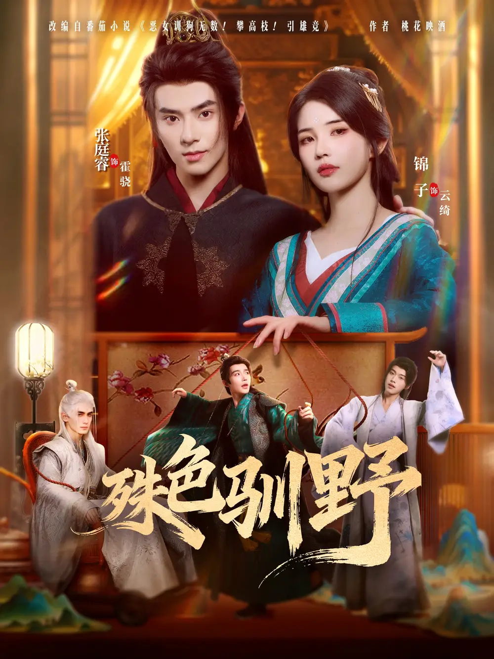 殊色驯野（78集）张庭睿＆锦子海报