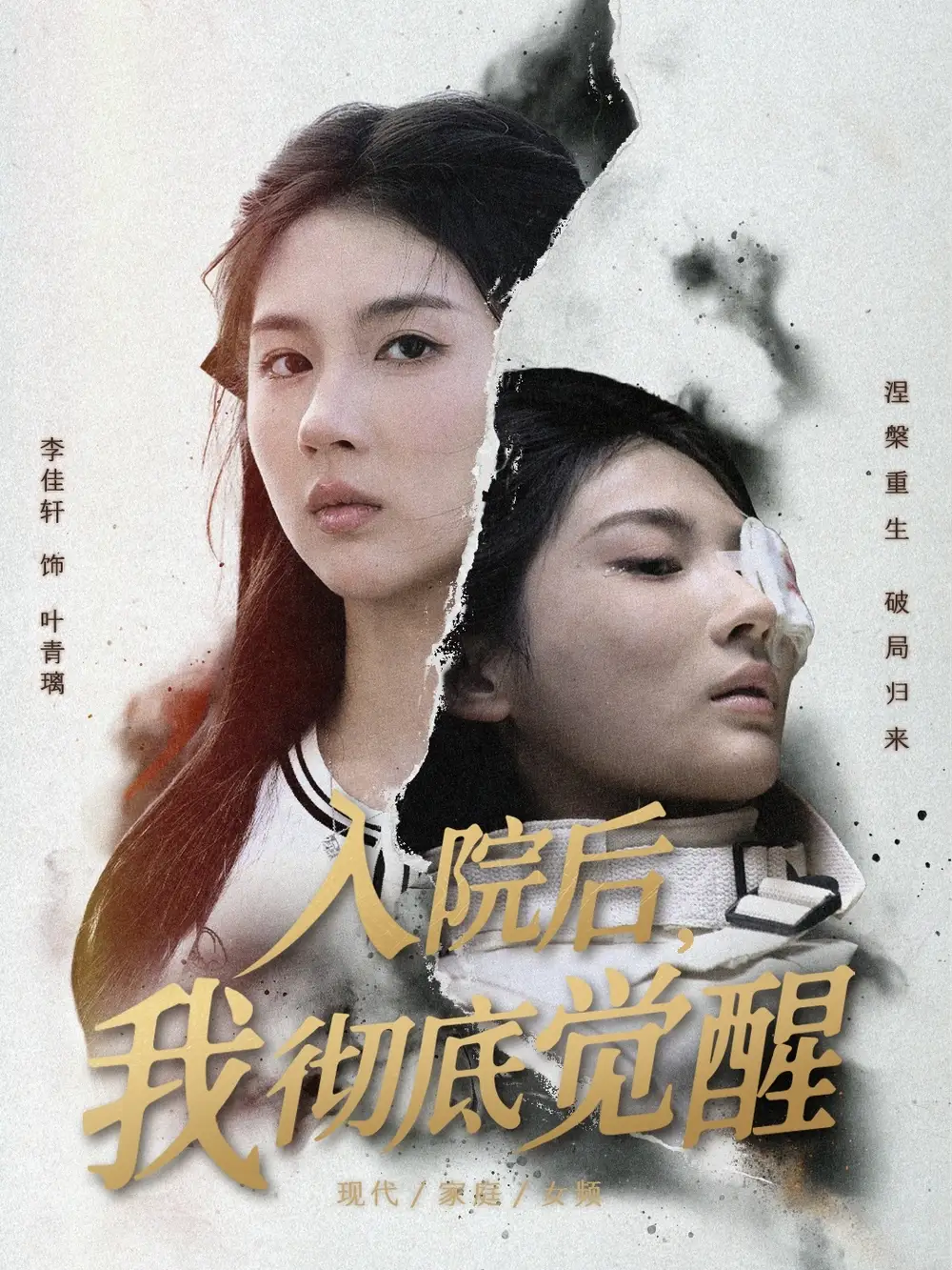 入院后，我彻底觉醒（60集）李佳轩&杨峻豪&陈知恩海报