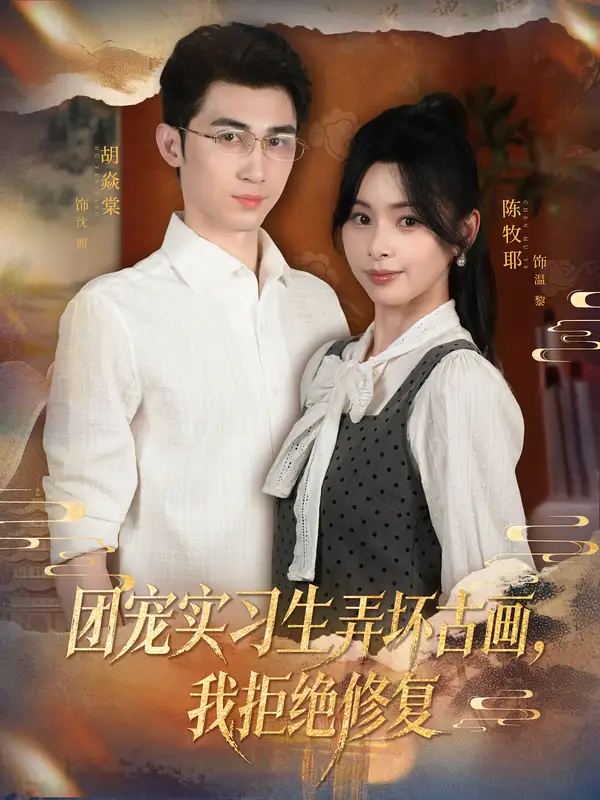 团宠实习生弄坏古画，我拒绝修复（80集）胡焱棠&陈牧耶海报