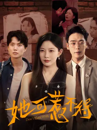 她可惹不得（55集）刘灿&陈震海报