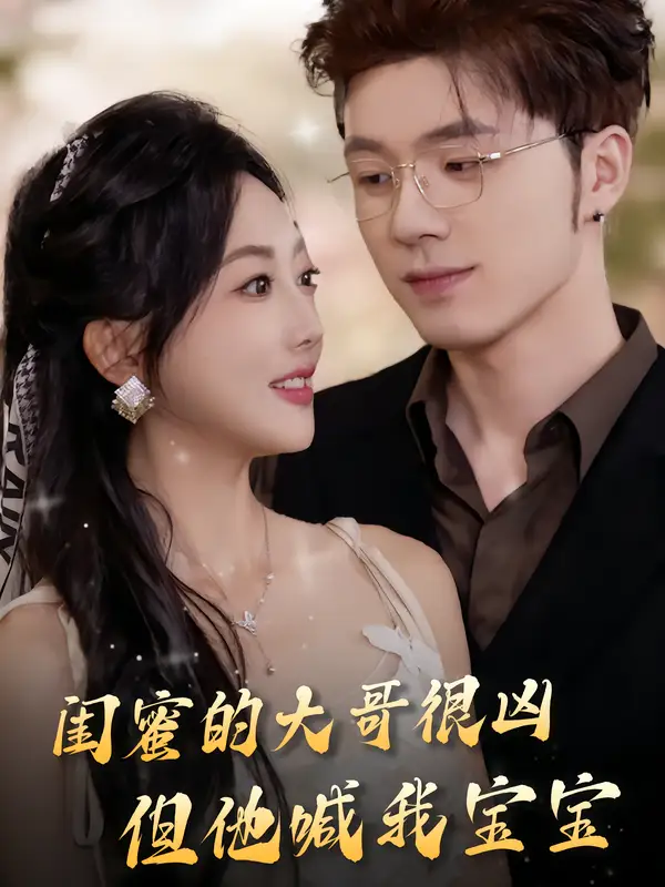 闺蜜的大哥很凶,但他喊我宝宝(80集)郭鑫蕊&郑铂瀚高清海报图片 闺蜜的大哥很凶,但他喊我宝宝(80集)郭鑫蕊&郑铂瀚海报
