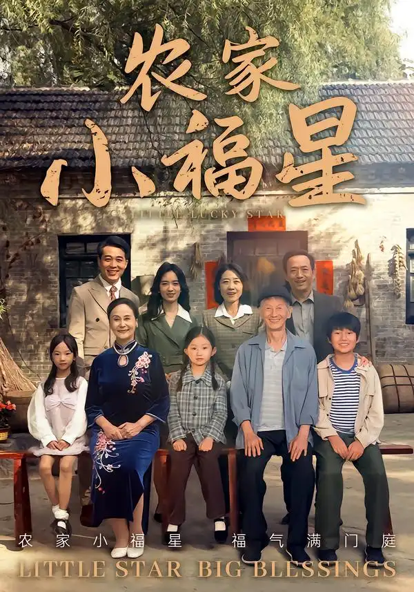 拨开云雾见福星农家小福星(72集)晋千书&高梓涵高清海报图片 拨开云雾见福星农家小福星(72集)晋千书&高梓涵海报