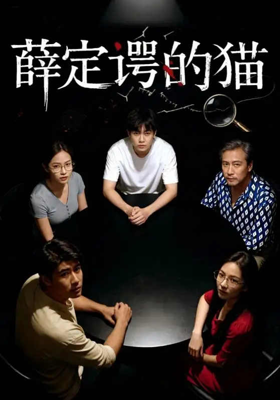 薛定谔的猫(30集)徐鸣琴&梁鑫哲高清海报图片 薛定谔的猫(30集)徐鸣琴&梁鑫哲海报