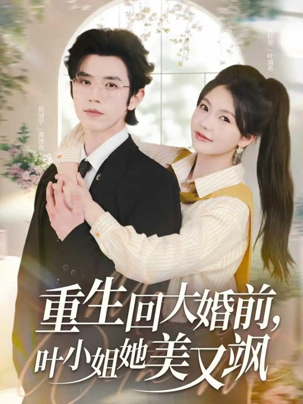 重生回大婚前叶小姐她美又飒(88集)赵冠宇&林籽蓉高清海报图片 重生回大婚前叶小姐她美又飒(88集)赵冠宇&林籽蓉海报