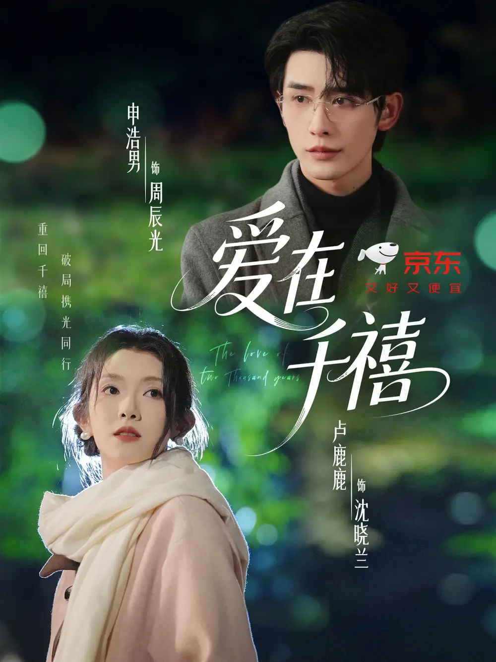 爱在千禧（60集）申浩男＆卢鹿鹿海报