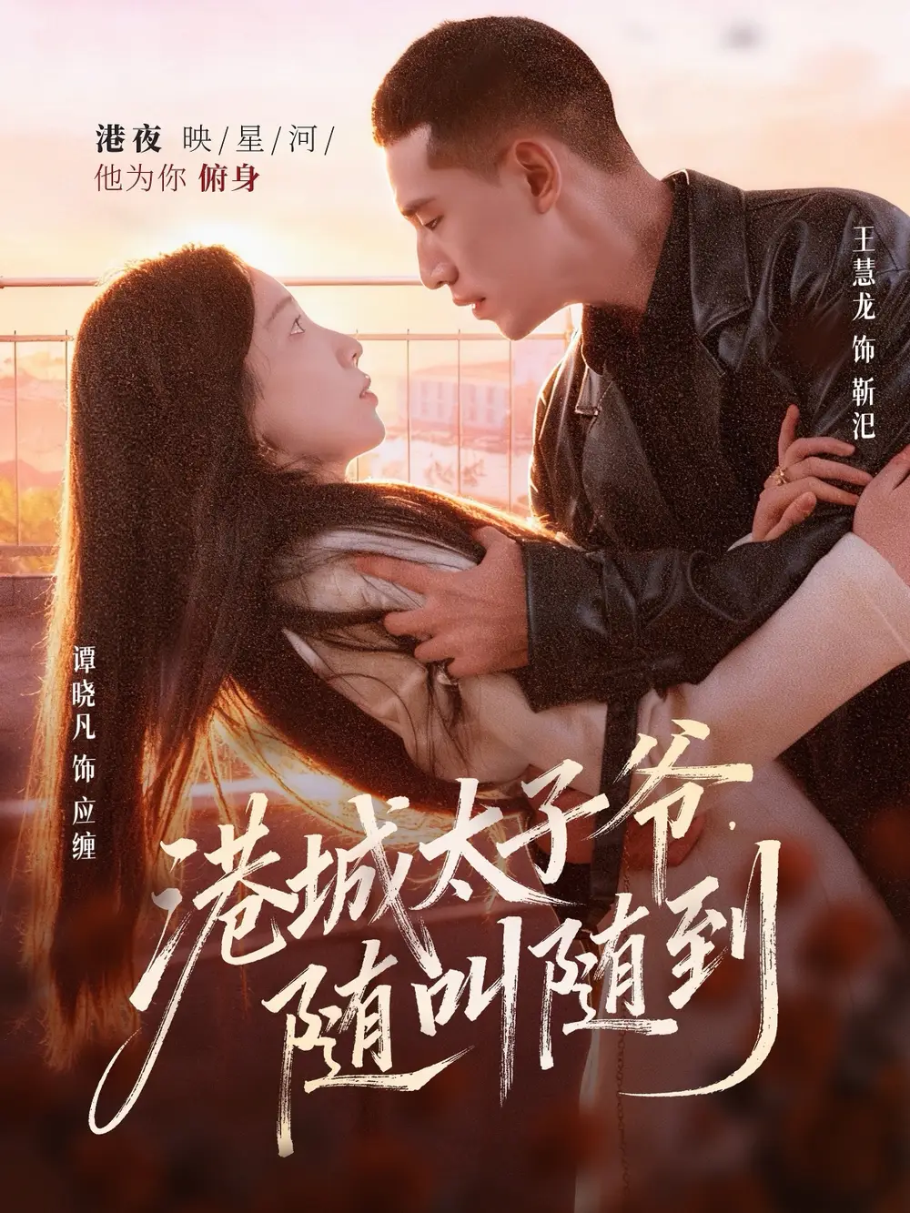 短剧《港城太子爷，随叫随到》夸克资源免费在线观看全集