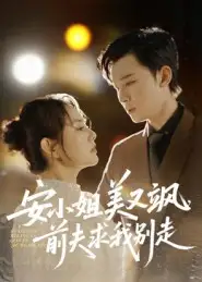 安小姐美又飒，前夫求我别走（50集）刘凯&任珺行海报