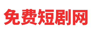 晓晓短剧网