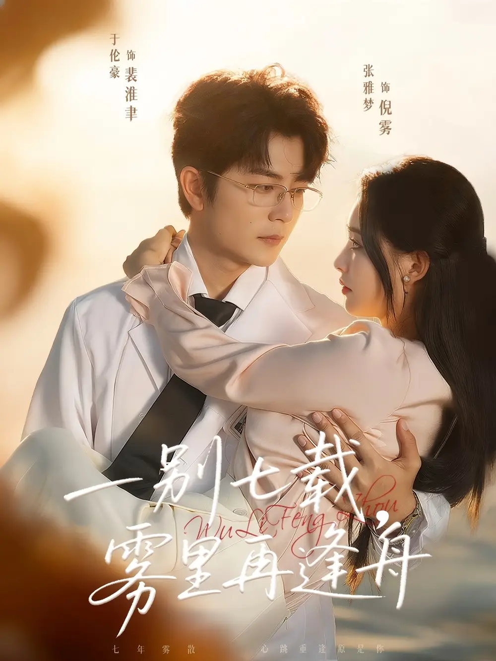 短剧《一别七载，雾里再逢舟》夸克资源免费在线观看全集