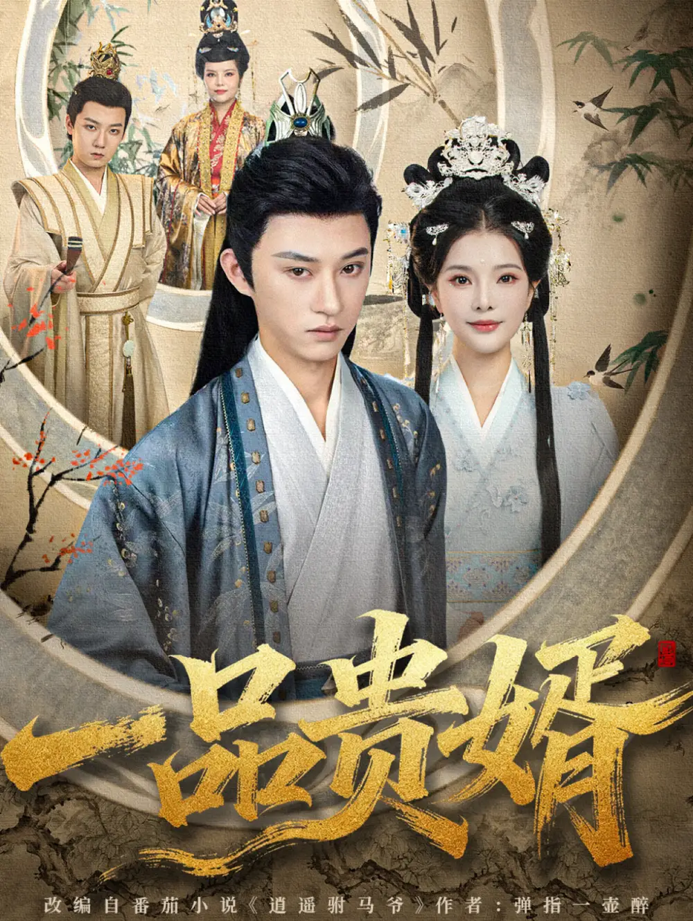 短剧《一品贵婿》夸克资源免费在线观看全集