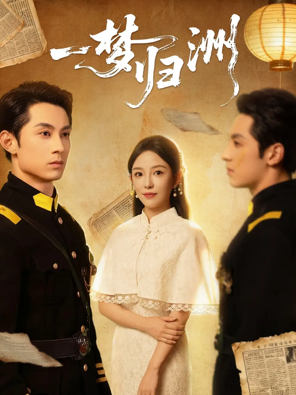 短剧《一梦归洲》夸克资源免费在线观看全集