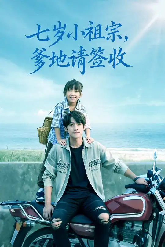 短剧《七岁小祖宗爹地请签收》夸克资源免费在线观看全集