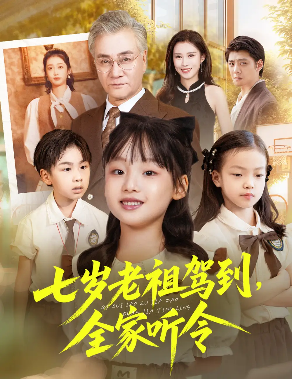 短剧《七岁老祖驾到全家听令＆轮回中的重逢》夸克资源免费在线观看全集