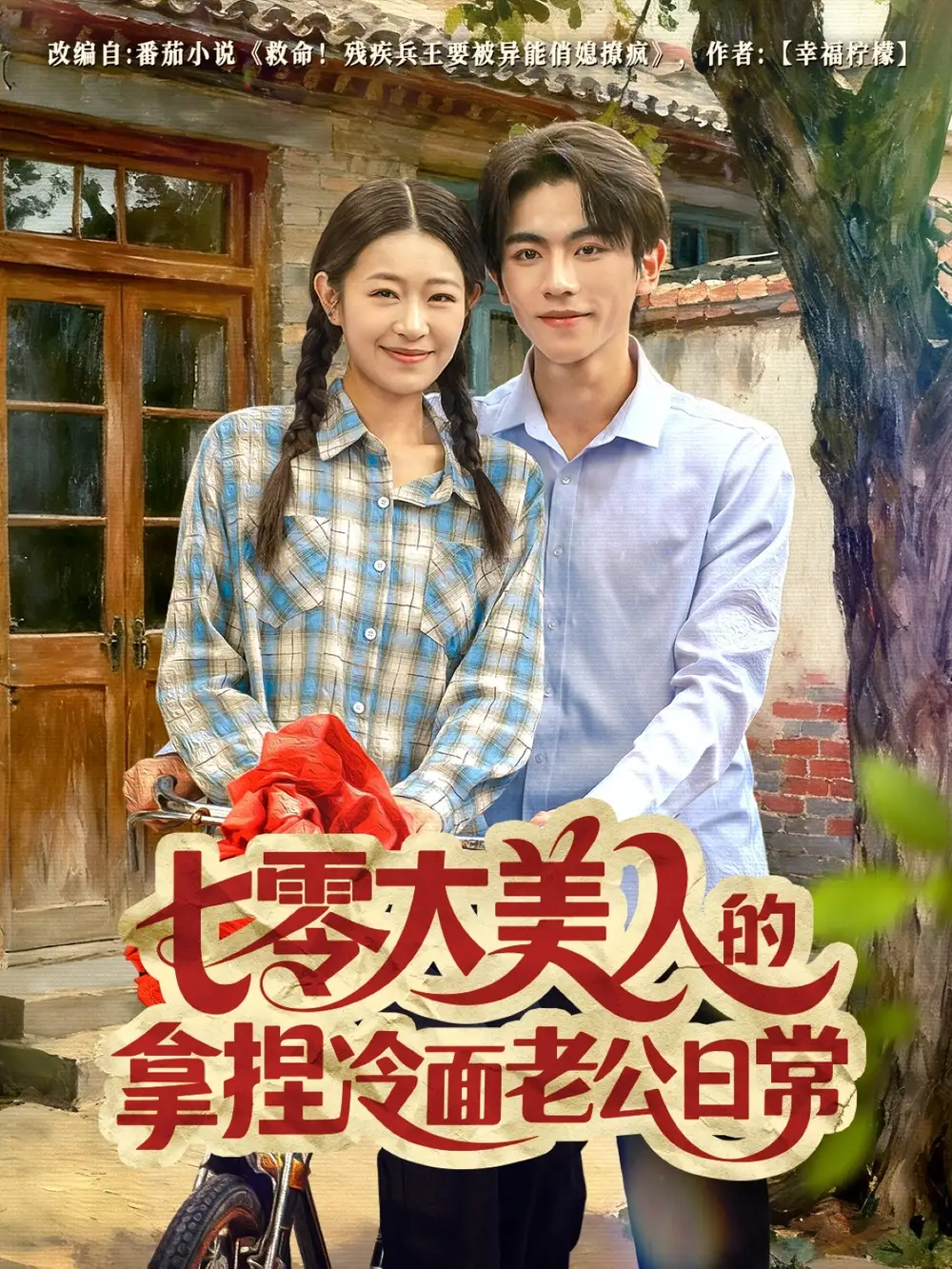 短剧《七零大美人的拿捏冷面老公日常》夸克资源免费在线观看全集