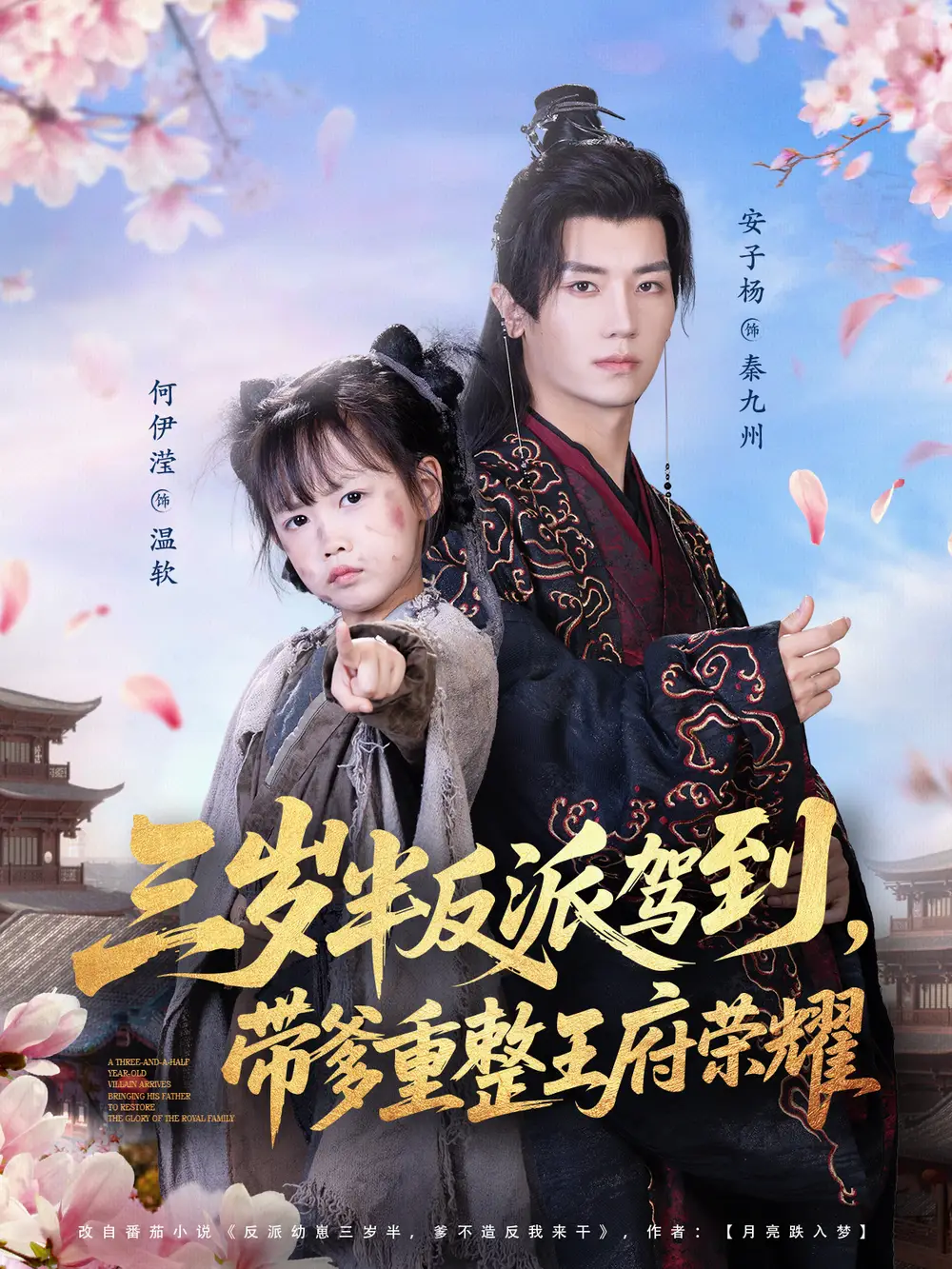 三岁半反派驾到,带爹重整王府荣耀(73集)安子杨&何伊滢高清海报图片 三岁半反派驾到,带爹重整王府荣耀(73集)安子杨&何伊滢海报