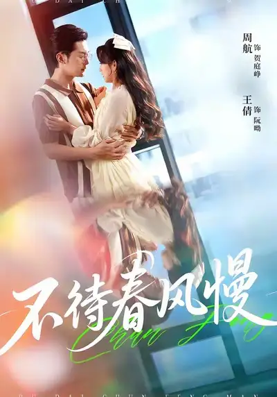 短剧《不待春风慢》夸克资源免费在线观看全集