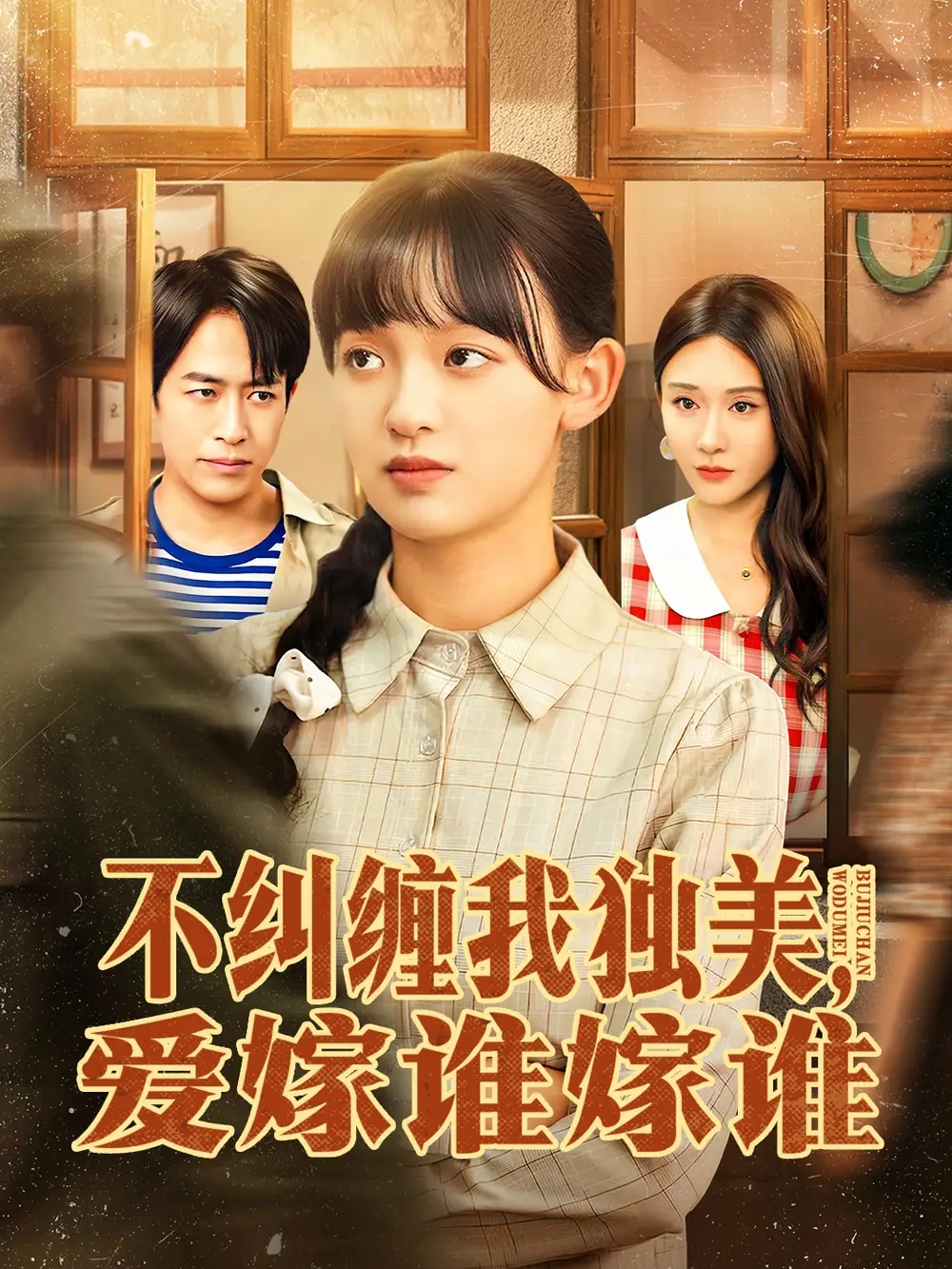 短剧《不纠缠我独美，爱嫁谁嫁谁》夸克资源免费在线观看全集