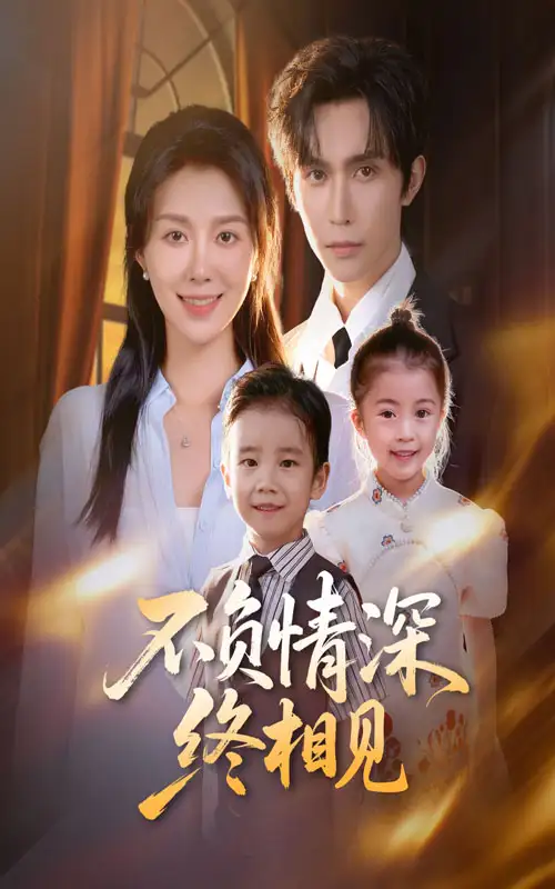 短剧《不负情深终相见》夸克资源免费在线观看全集