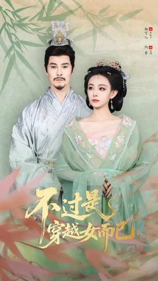 短剧《不过是穿越女而已》夸克资源免费在线观看全集