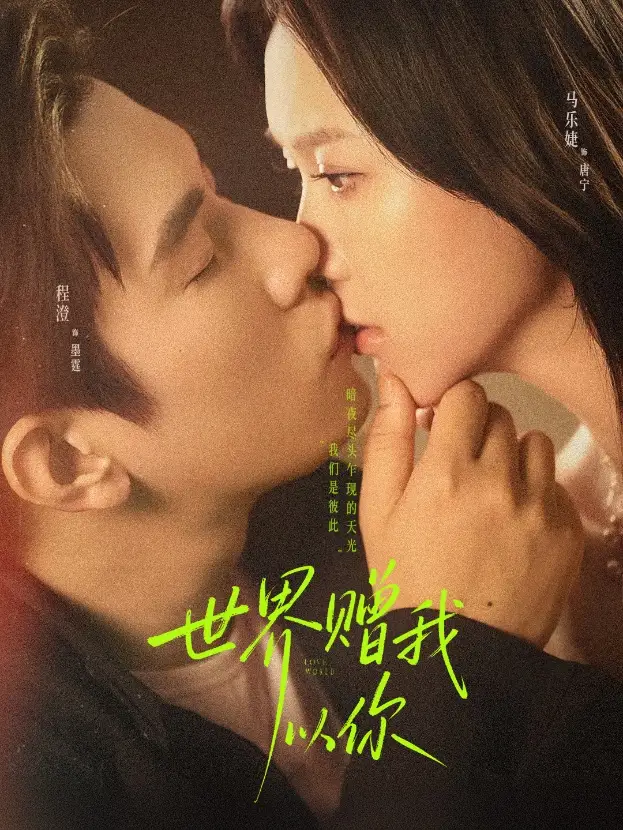 短剧《世界赠我以你》夸克资源免费在线观看全集