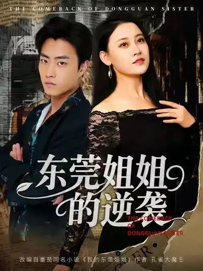 短剧《东莞姐姐的逆袭》夸克资源免费在线观看全集