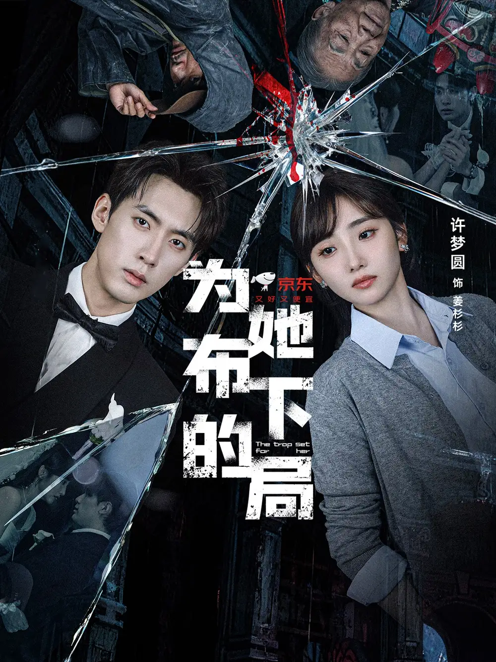 短剧《为她布下的局》夸克资源免费在线观看全集