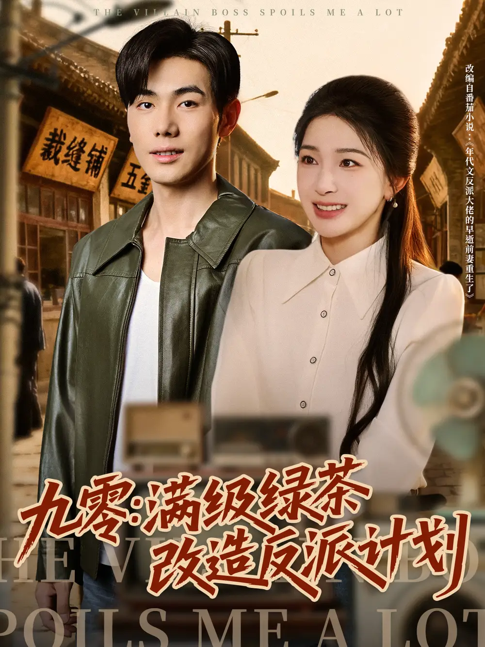 短剧《九零：满级绿茶改造反派计划》夸克资源免费在线观看全集