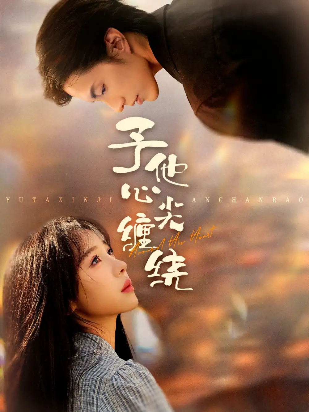 短剧《予他心尖缠绕》夸克资源免费在线观看全集