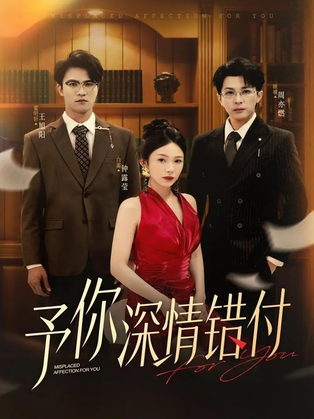 短剧《予你深情错付》夸克资源免费在线观看全集