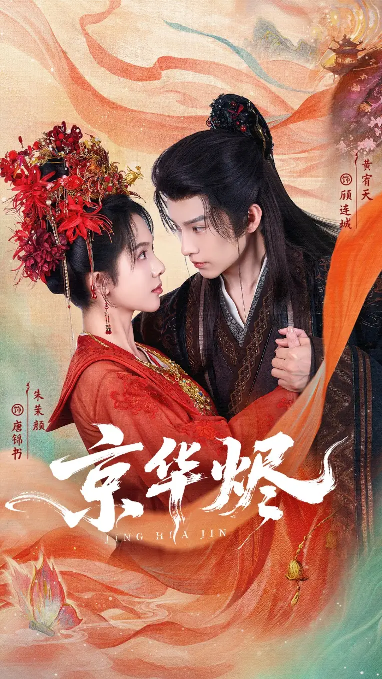 京华烬（84集）黄宥天＆朱茉颜海报