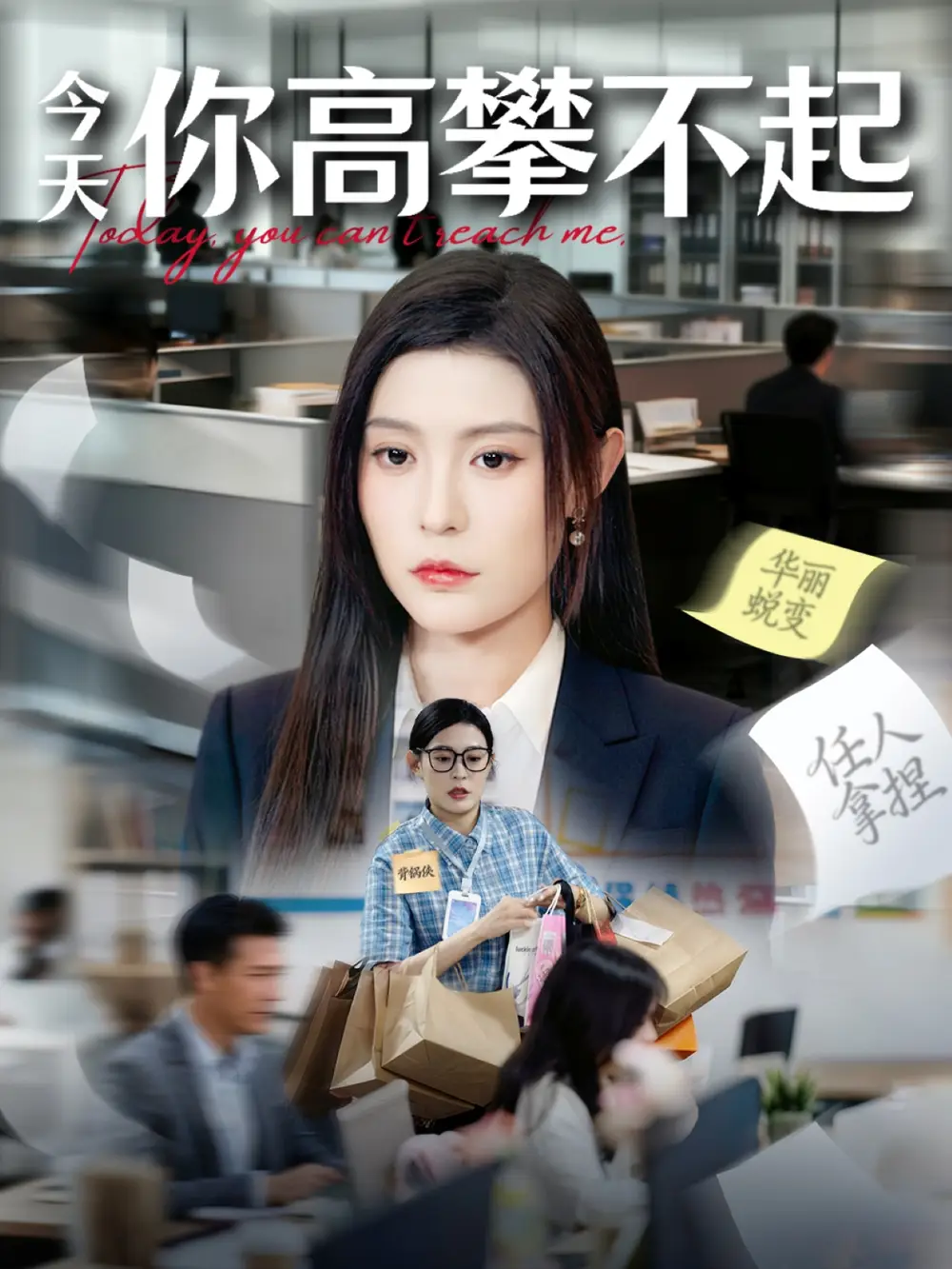 短剧《今天你高攀不起》夸克资源免费在线观看全集