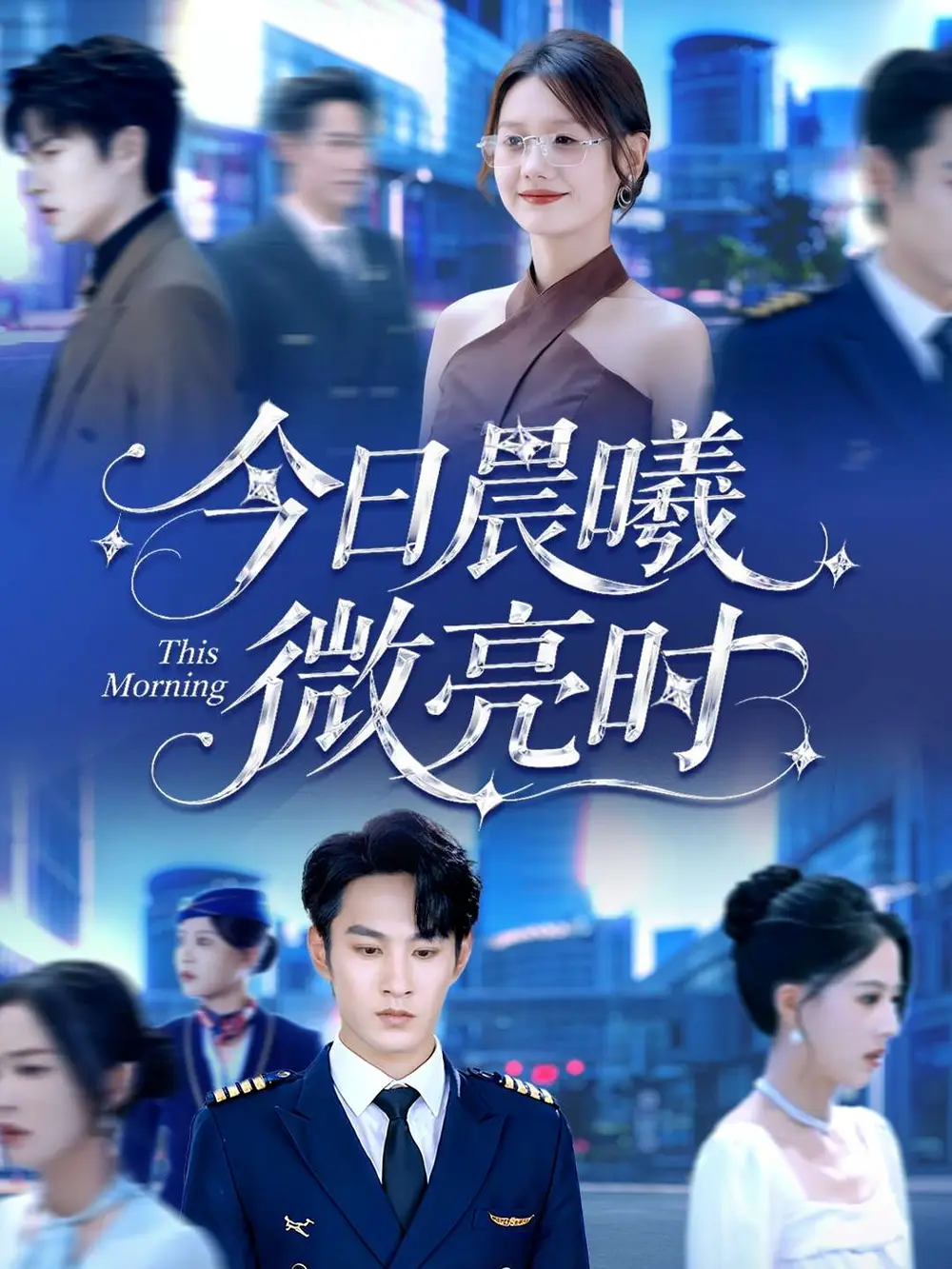 短剧《今日晨曦微亮时》夸克资源免费在线观看全集