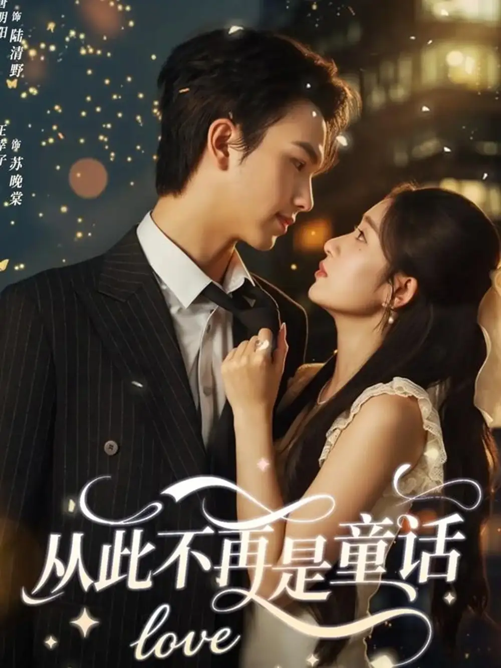 短剧《从此不再是童话》夸克资源免费在线观看全集