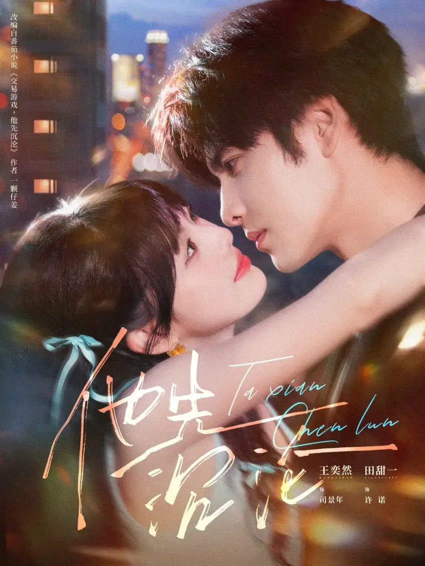 短剧《他先沉沦》夸克资源免费在线观看全集