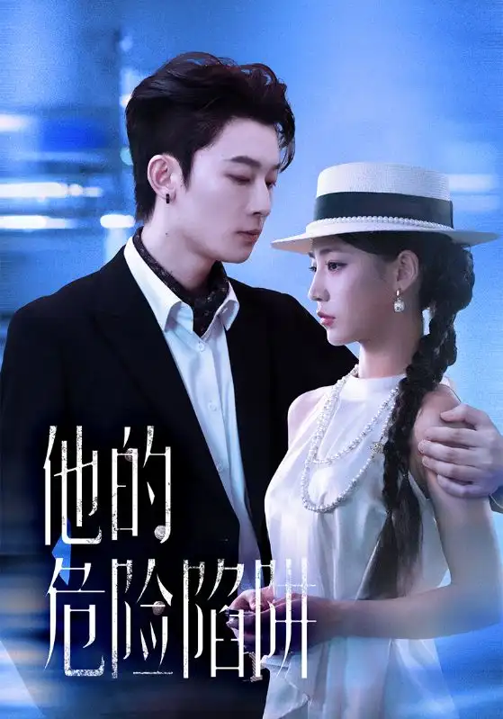 短剧《他的危险陷阱》夸克资源免费在线观看全集