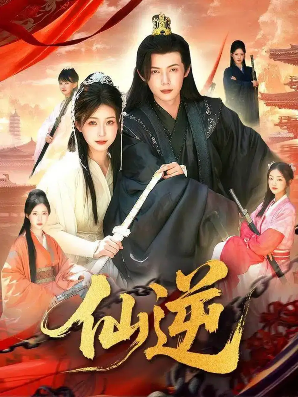 短剧《仙逆》夸克资源免费在线观看全集