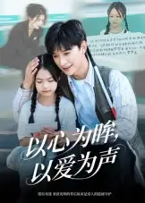 短剧《以心为眸，以爱为声&何处闻衷声》夸克资源免费在线观看全集