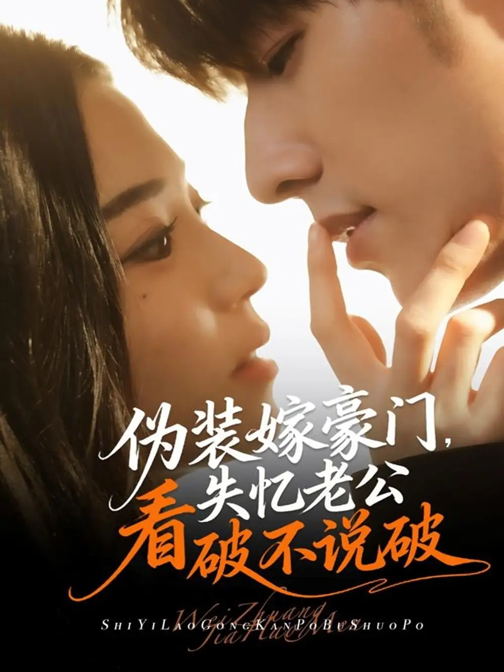 短剧《伪装嫁豪门，失忆老公看破不说破》夸克资源免费在线观看全集