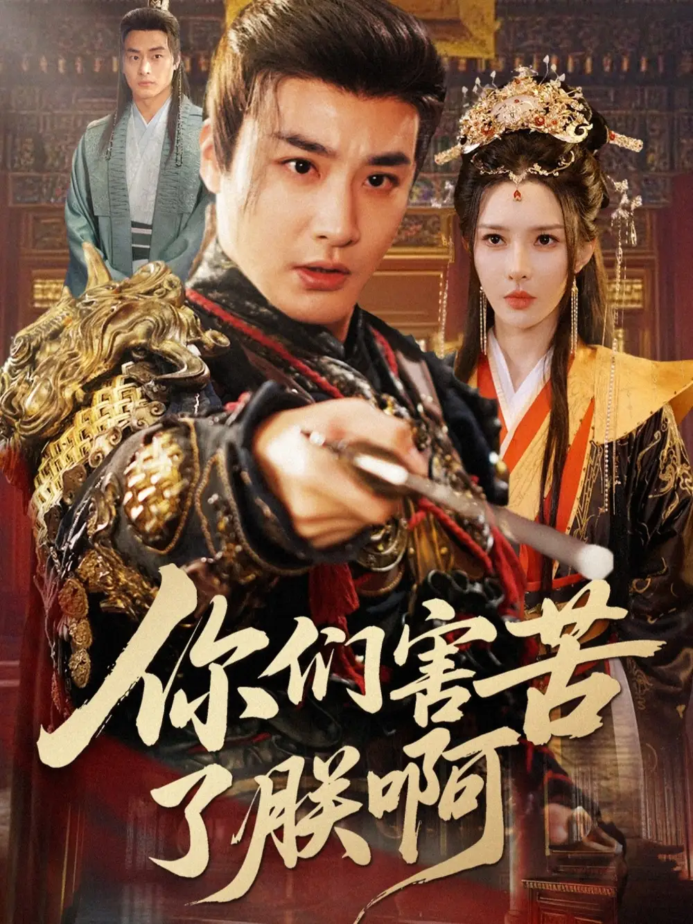 短剧《你们害苦了朕啊》夸克资源免费在线观看全集