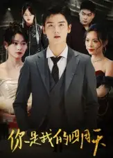 短剧《你是我的四月天》夸克资源免费在线观看全集