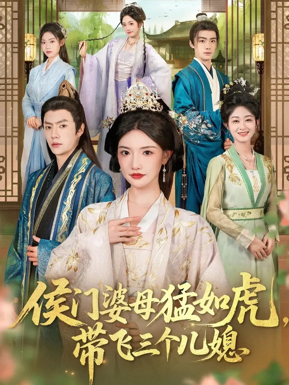 短剧《侯门婆母猛如虎，带飞三个儿媳》夸克资源免费在线观看全集