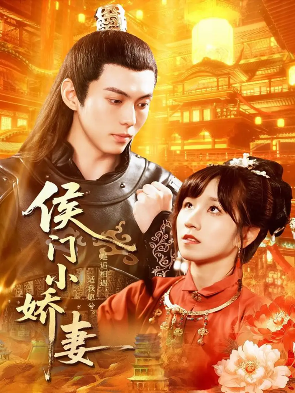 短剧《侯门小娇妻》夸克资源免费在线观看全集