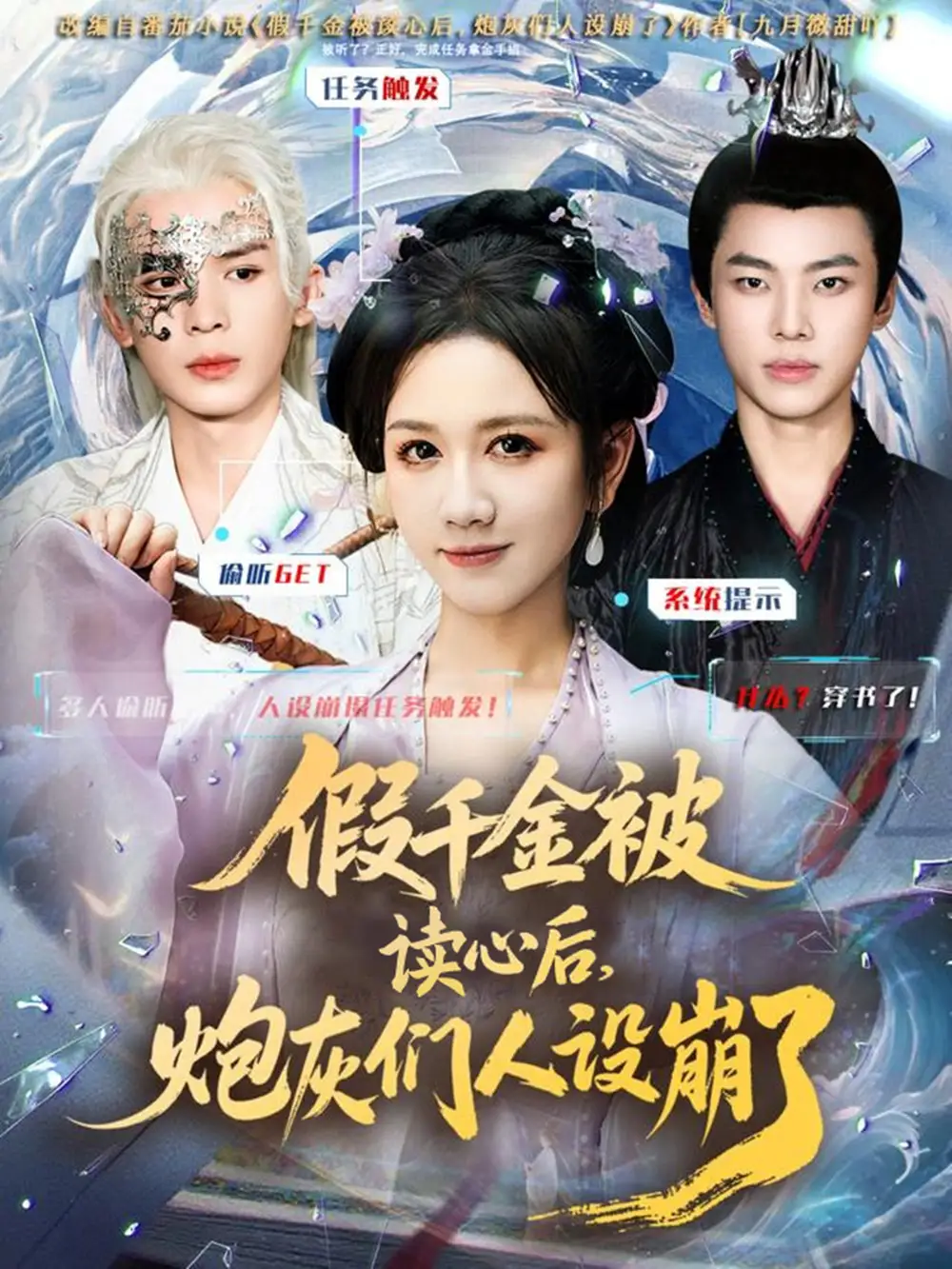 短剧《假千金被偷听心声后，炮灰们人设崩了》夸克资源免费在线观看全集