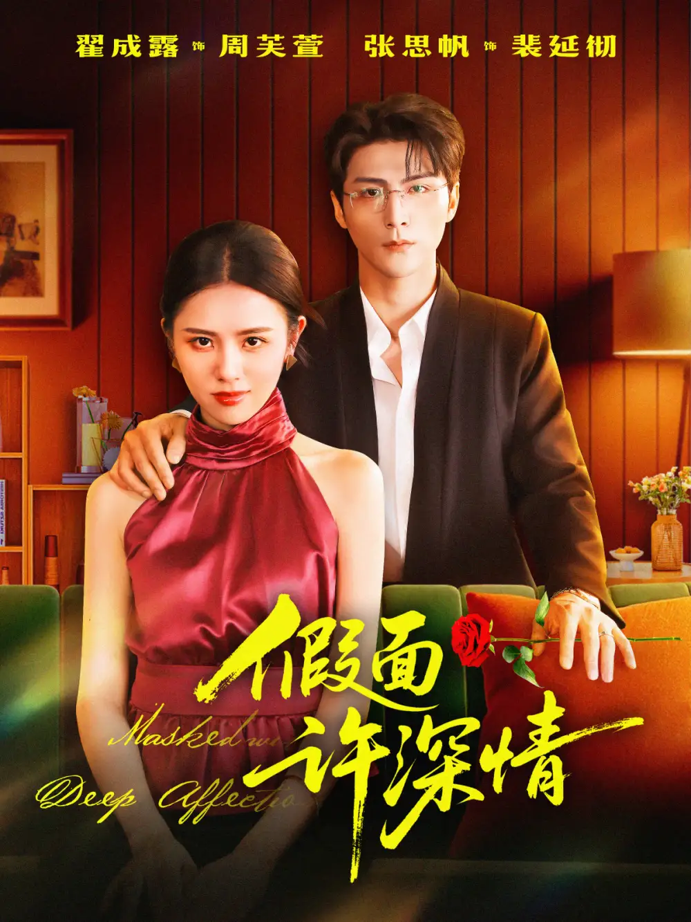 短剧《假面许深情》夸克资源免费在线观看全集