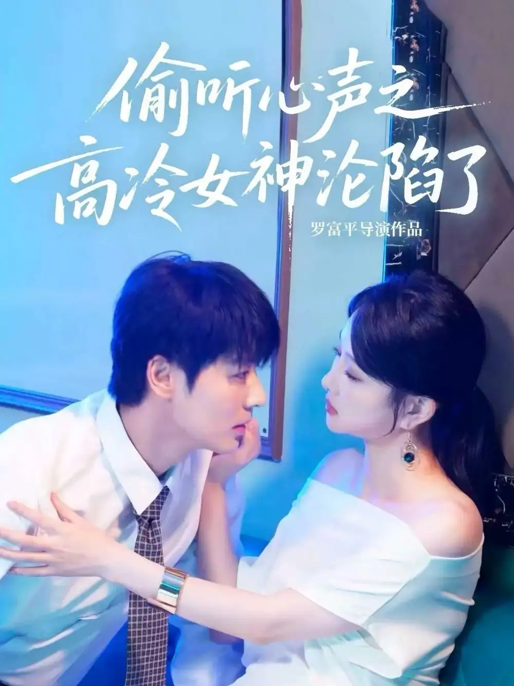 短剧《偷听心声之高冷女神沦陷了》夸克资源免费在线观看全集