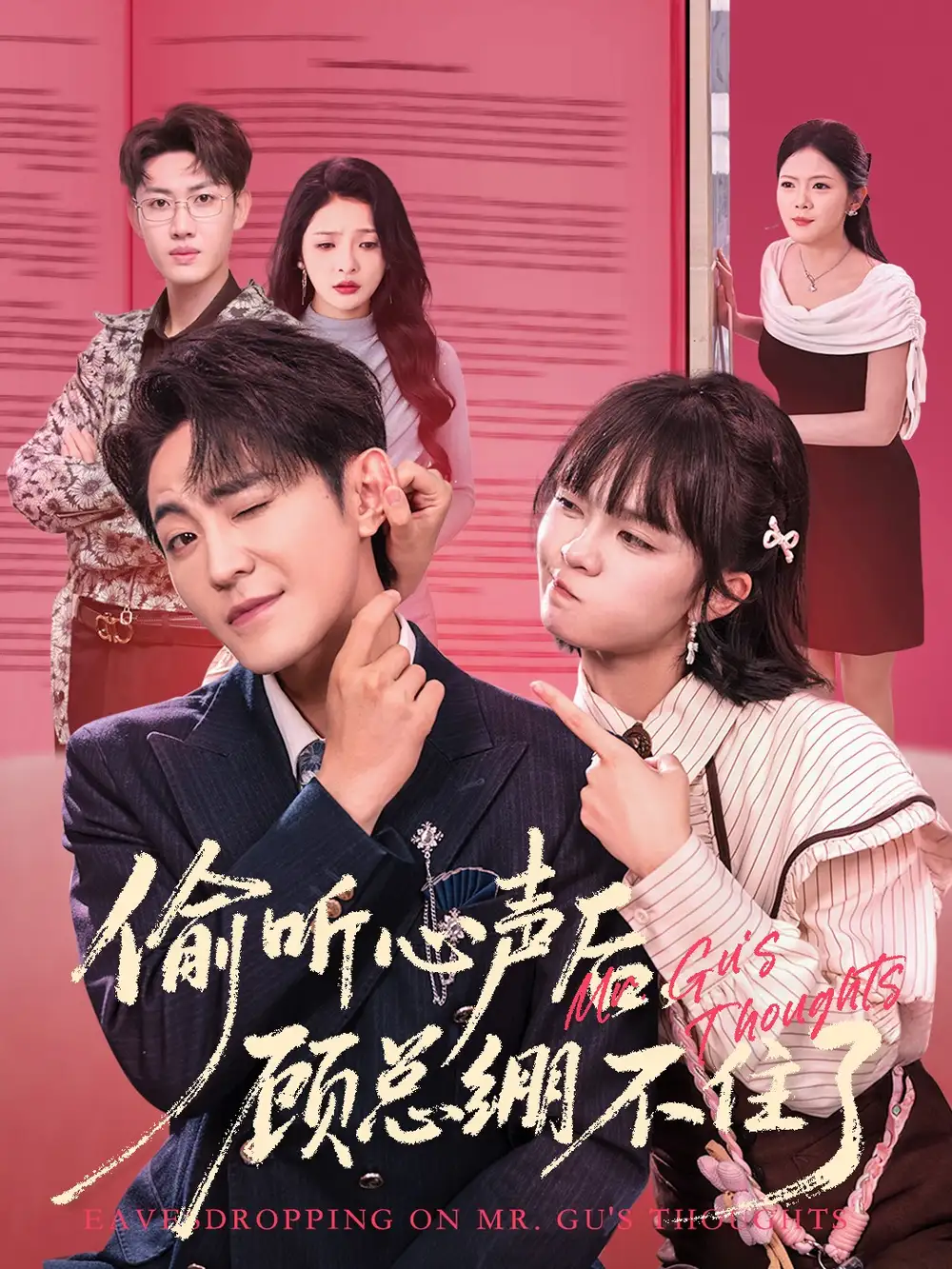 偷听心声后，顾总绷不住了（60集）历家兵＆黄玺霖海报