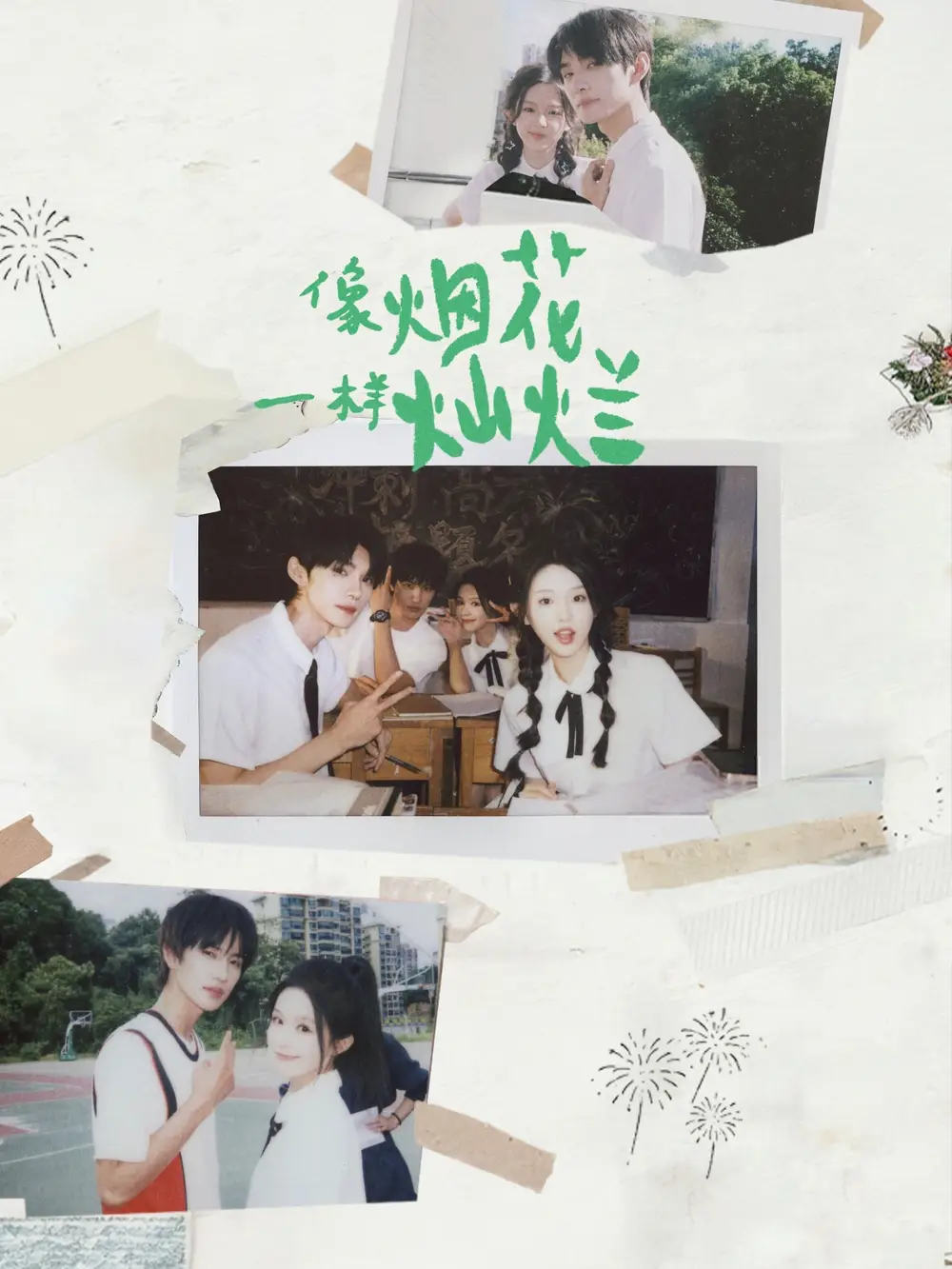 短剧《像烟花一样灿烂》夸克资源免费在线观看全集