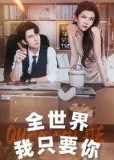 短剧《全世界我只要你》夸克资源免费在线观看全集